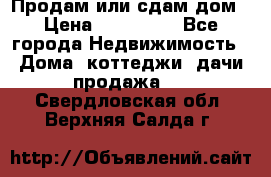 Продам или сдам дом › Цена ­ 500 000 - Все города Недвижимость » Дома, коттеджи, дачи продажа   . Свердловская обл.,Верхняя Салда г.